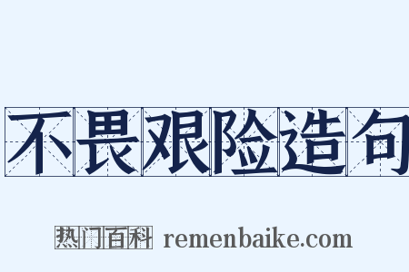 不畏艰险造句是什么意思的图片